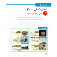 كتاب الطالب وحدة التغيرات في المادة الفصل الدراسي الثالث 2020-2021 الصف الثالث مادة العلوم المتكاملة