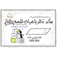 الرياضيات المتكاملة أوراق عمل (مذكرة شاملة) للصف الثاني