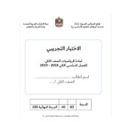 الرياضيات المتكاملة أوراق عمل (اختبار تجريبي) للصف الثاني