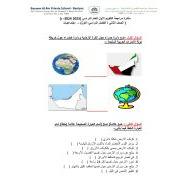 مراجعة امتحان التقويم الأول الدراسات الإجتماعية والتربية الوطنية الصف الثاني