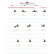 اللغة العربية ورقة عمل نسخ (حرف الظاء) لغير الناطقين بها للصف الأول