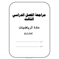 الرياضيات المتكاملة مذكرة مراجعة (الفصل الثالث) للصف الرابع