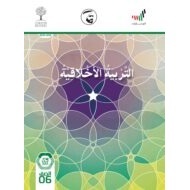دليل المعلم 2020 -2021 للصف السادس مادة التربية الاخلاقية
