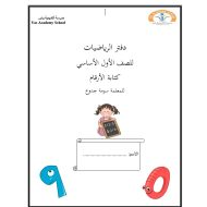 أوراق عمل كتابة الأرقام الرياضيات المتكاملة الصف الأول