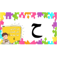 بوربوينت رائع لدرس حرف الحاء للصف الاول مادة اللغة العربية