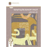 كتاب النشاط الدراسات الإجتماعية والتربية الوطنية الصف الحادي عشر الفصل الدراسي الثاني 2023-2024