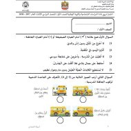 الدراسات الإجتماعية والتربية الوطنية اختبار تدريبي للصف الأول