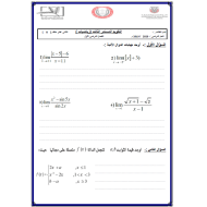 الرياضيات المتكاملة أوراق عمل (التقويم المستمر) للصف الثاني عشر متقدم