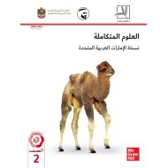 كتاب الطالب الفصل الدراسي الثاني 2020-2021 الصف الثاني مادة العلوم المتكاملة