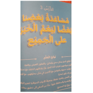 التربية الأخلاقية درس (مساعدة بعضنا بعضا ليعم الخير على الجميع) للصف الرابع مع الإجابات