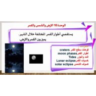 مراجعة الوحدة العاشرة الأرض والشمس والقمر العلوم المتكاملة الصف الرابع - بوربوينت