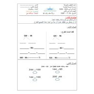 الرياضيات المتكاملة أوراق عمل (مهارات الطرح) للصف الثاني