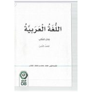 اللغة العربية كتاب الطالب الفصل الدراسي الثاني (2019-2020) للصف الثامن