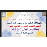 مكتبة الأثر الطيب لشرح دروس اللغة العربية الصف الثامن والتاسع والحادي عشر