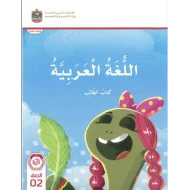 كتاب الطالب المجلد الأول اللغة العربية الصف الثاني الفصل الدراسي الأول 2024-2025