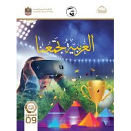 كتاب الطالب لغير الناطقين بها اللغة العربية الصف التاسع الفصل الدراسي الثالث 2021-2022