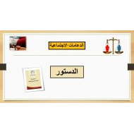 درس الدستور الدراسات الإجتماعية والتربية الوطنية الصف الخامس - بوربوينت