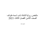 ملخص رواية كامله ذئب اسمه طواف اللغة العربية الصف الثامن - بوربوينت