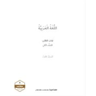 كتاب الطالب اللغة العربية الصف الثاني الفصل الدراسي الثالث 2021-2022