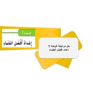 حل مراجعة الوحدة 1 إعداد أفضل العلماء العلوم المتكاملة الصف الخامس - بوربوينت