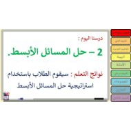 حل درس حل المسائل الأبسط الرياضيات المتكاملة الصف الرابع - بوربوينت