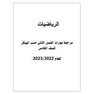 مراجعة مهارات حسب الهيكل الرياضيات المتكاملة الصف الخامس