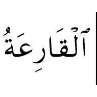 التربية الإسلامية بوربوينت سورة القارعة للصف الثالث