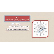 حل درس الصورة القطبية والديكارتية للمعادلات الرياضيات المتكاملة الصف الثاني عشر متقدم - بوربوينت