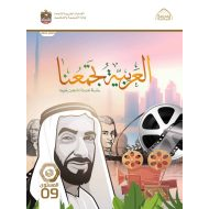 كتاب الطالب لغير الناطقين بها اللغة العربية الصف التاسع الفصل الدراسي الثاني