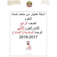 العلوم المتكاملة أوراق عمل اختيار من متعدد (المادة-المادة وتغيراتها-الطاقة) للصف الرابع مع الإجابات