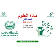 مراجعة الوحدة التاسعة كيف تتحرك الأجسام العلوم المتكاملة الصف الثاني