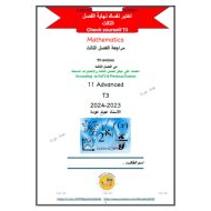 حل اختبر نفسك مراجعة للامتحان الرياضيات المتكاملة الصف الحادي عشر متقدم