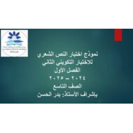 نموذج اختبار النص الشعري اللغة العربية الصف التاسع