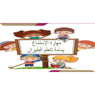 نص استماع يمامة تتعلم الطيران الصف الثاني مادة اللغة العربية - بوربوينت