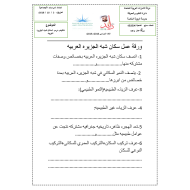 الدراسات الإجتماعية التربية الوطنية ورقة عمل (سكان شبه الجزيرة العربية) للصف السابع