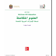 العلوم المتكاملة دليل المعلم الفصل الدراسي الأول للصف الخامس