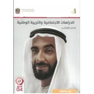 كتاب الطالب المجلد الثاني الدراسات الإجتماعية والتربية الوطنية الصف الرابع الفصل الدراسي الثاني 2024-2025