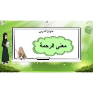 درس معنى الرحمة التربية الإسلامية الصف الثالث - بوربوينت