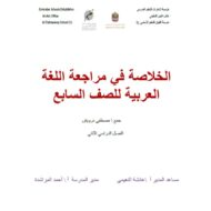 الخلاصة في مراجعة اللغة العربية الصف السابع