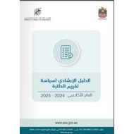 الدليل الإرشادي لسياسة تقييم الطلبة العام الأكاديمي 2024 - 2025