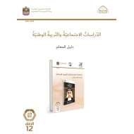 كتاب دليل المعلم الدراسات الإجتماعية والتربية الوطنية الصف الثاني عشر الفصل الدراسي الأول