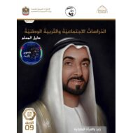 كتاب دليل المعلم الدراسات الإجتماعية والتربية الوطنية الصف التاسع الفصل الدراسي الثاني 2021-2022