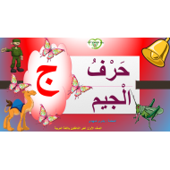 اللغة العربية بوربوينت (حرف الجيم) لغير الناطقين بها للصف الأول