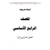 العلوم المتكاملة أوراق عمل (أسئلة تدريبية) للصف الرابع