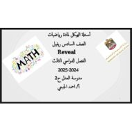 حل تجميع صفحات الهيكل الوزاري الرياضيات المتكاملة الصف السادس ريفيل