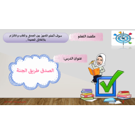 حل درس الصدق طريق الجنة التربية الإسلامية الصف الأول - بوربوينت