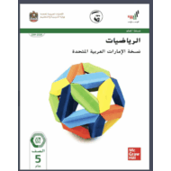 الرياضيات المتكاملة دليل المعلم (مصور) الفصل الدراسي الثالث (2019-2020) للصف الخامس
