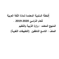 اللغة العربية الخطة السنوية (2019-2020) للصف التاسع