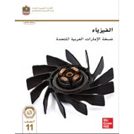 كتاب الطالب الفيزياء الصف الحادي عشر عام الفصل الدراسي الأول