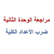 مراجعة الوحدة الثانية ضرب الأعداد الكلية الرياضيات المتكاملة الصف الخامس - بوربوينت